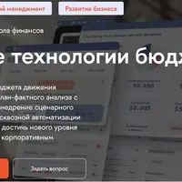 Современные технологии бюджетирования