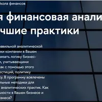 Современная финансовая аналитика компании: лучшие практики