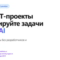 Создавайте IT-проекты и автоматизируйте задачи с помощью AI