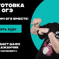 Уничтожим ОГЭ вместе