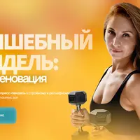 Волшебный пендель: Реновация