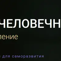 Школа человечности