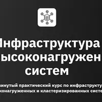 Инфраструктура высоконагруженных систем