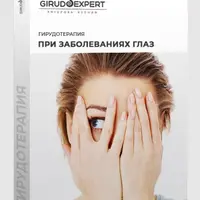 Гирудотерапия при заболеваниях глаз