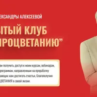 Закрытый клуб Путь к процветанию (ноябрь 2025)