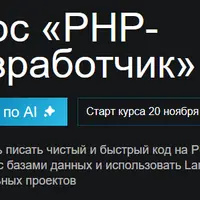 PHP-разработчик