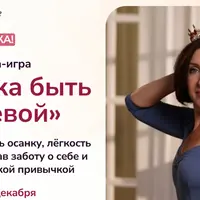 Привычка быть Королевой