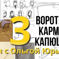 Машинное вязание. Третий сезон: Воротники, карманы, капюшоны