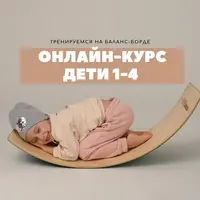 Обучение на нейротренажерах. Тренировка на баланс-борде. Дети 1-4