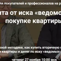 Защита от иска «ведомого» при покупке квартиры