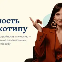 Стройность по психотипу