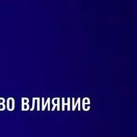Технологии влияния