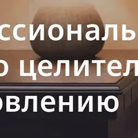 Методы биосенсорной психологии в целительстве и народной медицине