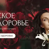 Женское здоровье