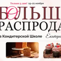 Большая распродажа кондитерских курсов