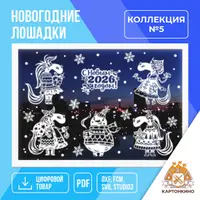 Праздничные интерьерные украшения «Новогодние лошадки»