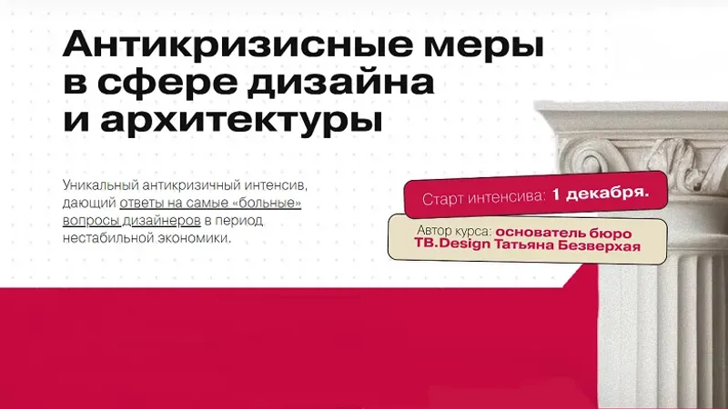 Антикризисные меры в сфере дизайна и архитектуры. Тариф Практик