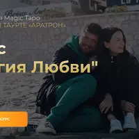 Магия любви