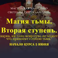 Магия тьмы. Вторая ступень