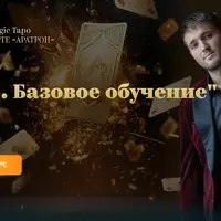 Таро. Базовое обучение