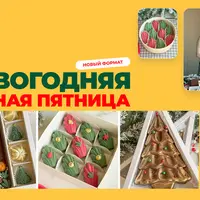 Новогодняя черная пятница
