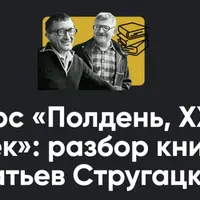 Полдень, XXII век: разбор книг братьев Стругацких. Путь на Амальтею и Стажёры