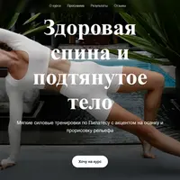 Здоровая спина и подтянутое тело