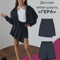 Детская юбка-шорты Гера. Размер 80-170