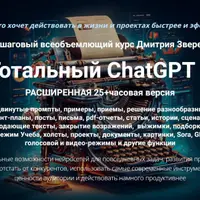 Тотальный ChatGPT 5