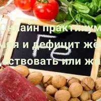 Анемия и дефицит железа. Существовать или жить?