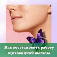 Щитовидная железа