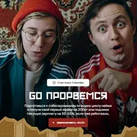 Go прорвемся. Подготовься к собеседованиям по всему циклу найма