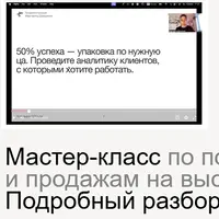 Мастер-класс по поиску клиентов и продажам на высокие чеки