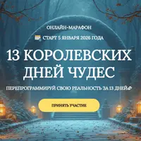 13 королевских дней чудес