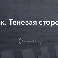 Союз или брак. Теневая сторона отношений