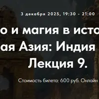 Колдовство и магия в истории религий. Южная Азия: Индия и Иран. Лекция 9
