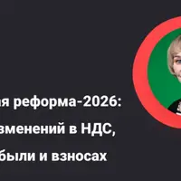 Налоговая реформа-2026: разбор изменений в НДС, УСН, прибыли и взносах