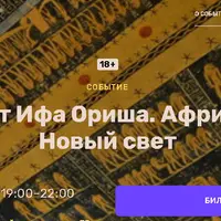 Культ Ифа Ориша. Африка и Новый свет