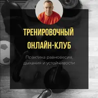 Тренировочный онлайн-клуб. Практика равновесия, дыхания и устойчивости