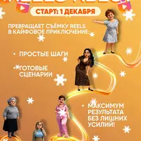 Reels-квест 2.0