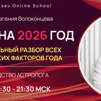 Прогноз на 2026 год. Профессиональный разбор всех прогностических факторов года