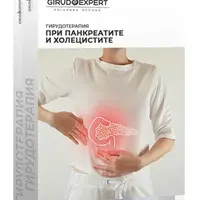 Гирудотерапия при панкреатите и холецистите