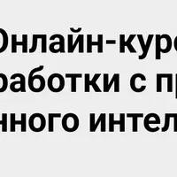 Основы разработки с применением искусственного интеллекта в 1С