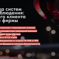 Установка систем видеонаблюдения: от первого клиента до своей фирмы