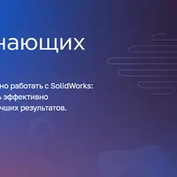 SolidWorks для начинающих