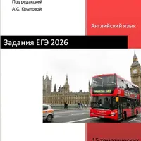 Задания по устной и письменной части ЕГЭ 2026. 15 тематических вариантов