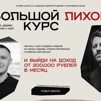 Смола, дерево и бизнес с нуля