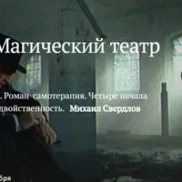 Степной волк. Магический театр Германна Гессе