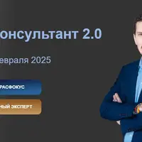 Консультант 2.0