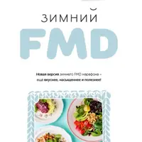 Зимний FMD 2025